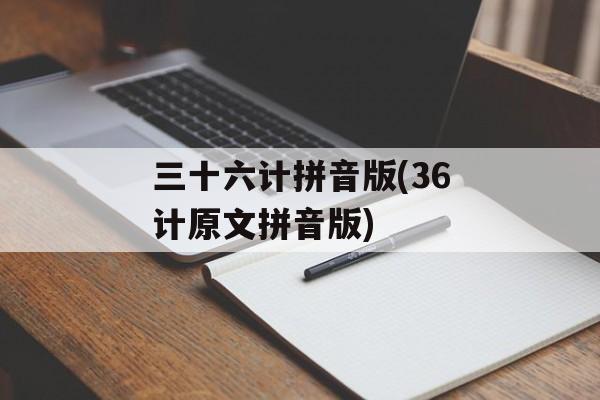 三十六计拼音版(36计原文拼音版)-第1张图片-