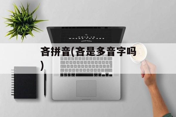 吝拼音(吝是多音字吗)-第1张图片-