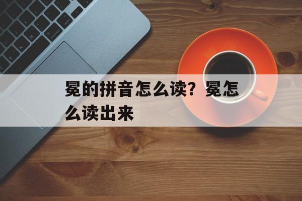 冕的拼音怎么读？冕怎么读出来-第1张图片-