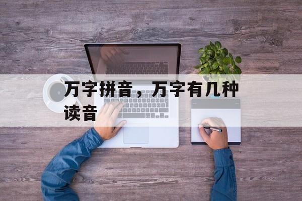 万字拼音，万字有几种读音-第1张图片-