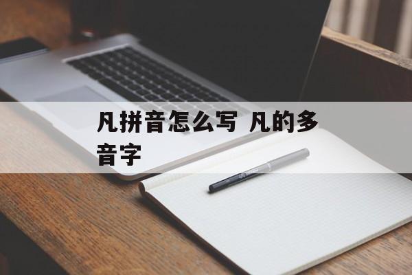 凡拼音怎么写 凡的多音字-第1张图片-