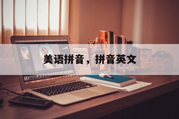 美语拼音，拼音英文-第1张图片-
