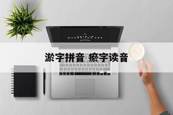 淤字拼音 瘀字读音-第1张图片-
