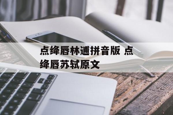 点绛唇林逋拼音版 点绛唇苏轼原文-第1张图片-