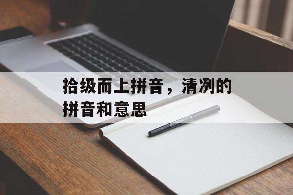 拾级而上拼音，清冽的拼音和意思-第1张图片-