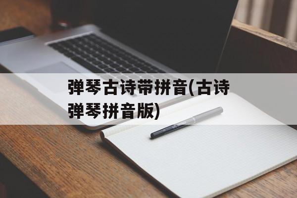 弹琴古诗带拼音(古诗弹琴拼音版)-第1张图片-