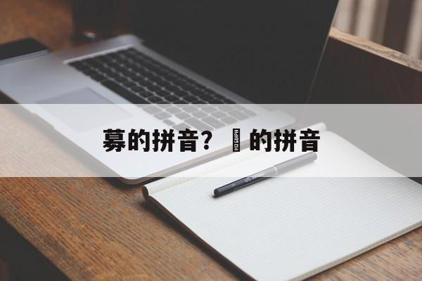 募的拼音？茖的拼音-第1张图片-