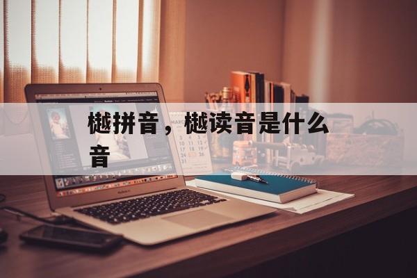 樾拼音，樾读音是什么音-第1张图片-