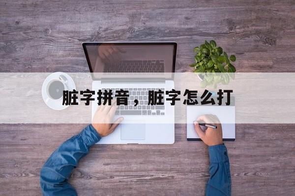 脏字拼音，脏字怎么打-第1张图片-