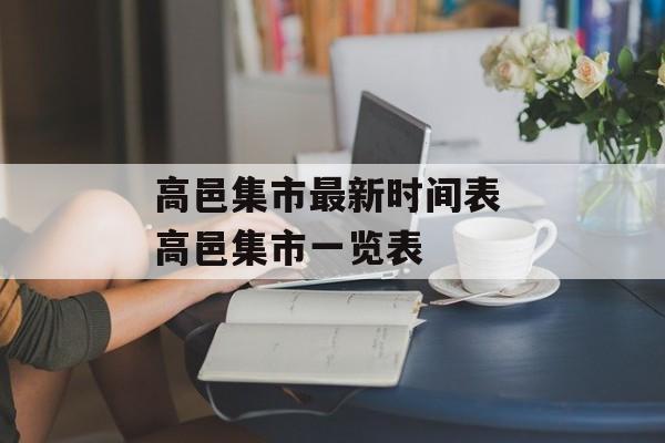 高邑集市最新时间表 高邑集市一览表-第1张图片-