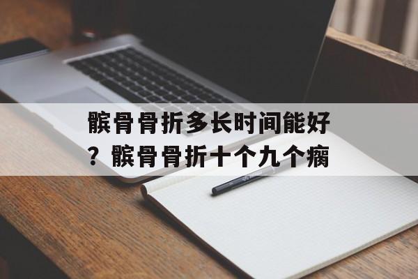 髌骨骨折多长时间能好？髌骨骨折十个九个瘸-第1张图片-