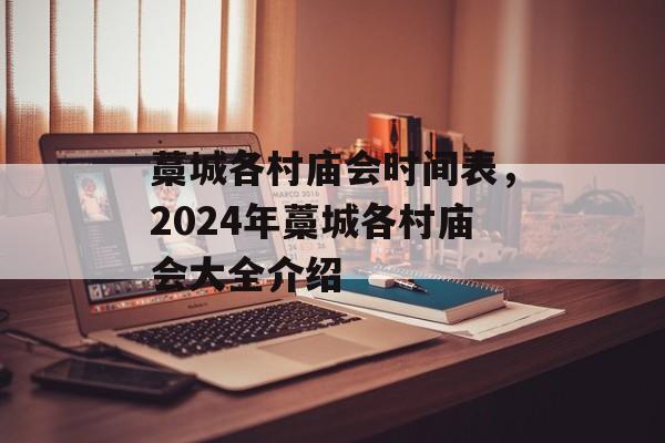 藁城各村庙会时间表，2024年藁城各村庙会大全介绍-第1张图片-