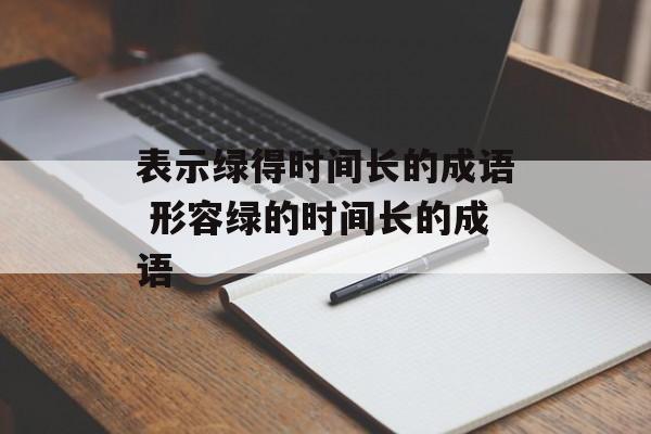 表示绿得时间长的成语 形容绿的时间长的成语-第1张图片-