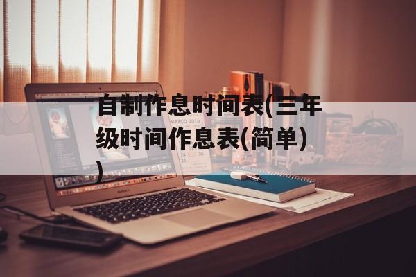 自制作息时间表(三年级时间作息表(简单))-第1张图片-