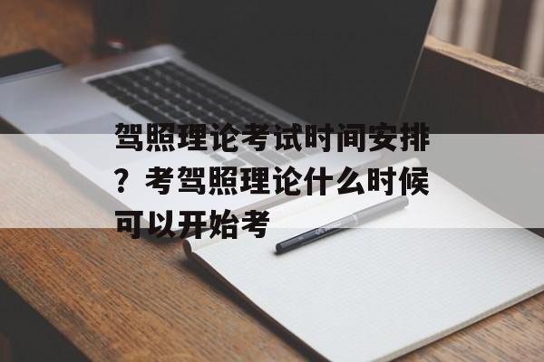 驾照理论考试时间安排？考驾照理论什么时候可以开始考-第1张图片-