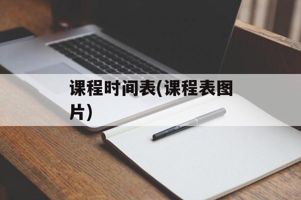 课程时间表(课程表图片)-第1张图片-