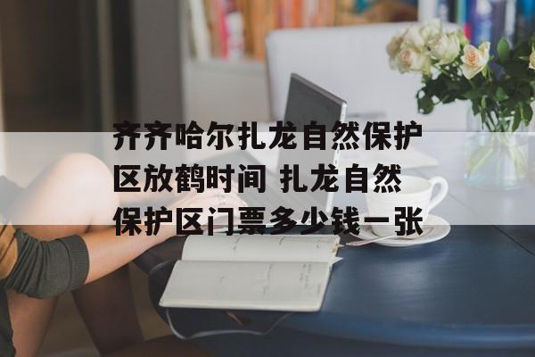 齐齐哈尔扎龙自然保护区放鹤时间 扎龙自然保护区门票多少钱一张-第1张图片-