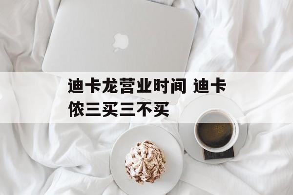 迪卡龙营业时间 迪卡侬三买三不买-第1张图片-