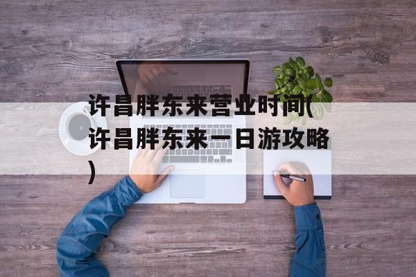 许昌胖东来营业时间(许昌胖东来一日游攻略)-第1张图片-