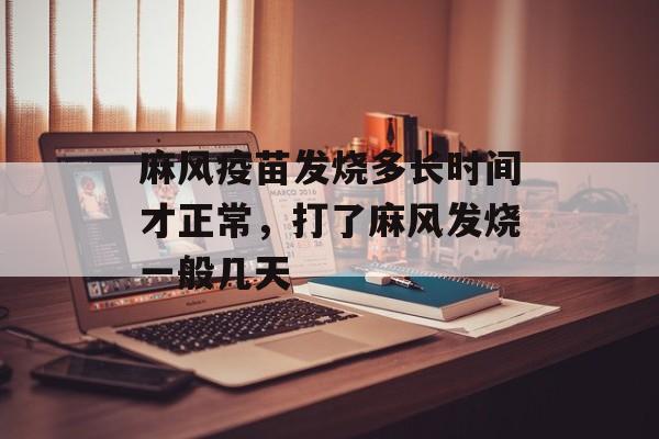 麻风疫苗发烧多长时间才正常，打了麻风发烧一般几天-第1张图片-