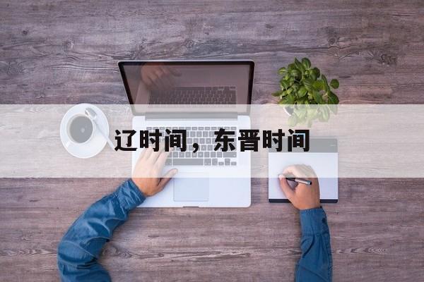 辽时间，东晋时间-第1张图片-