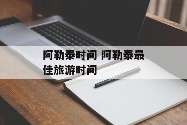 阿勒泰时间 阿勒泰最佳旅游时间-第1张图片-