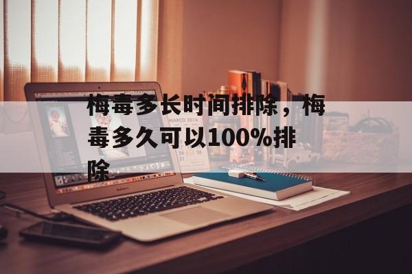 梅毒多长时间排除，梅毒多久可以100%排除-第1张图片-
