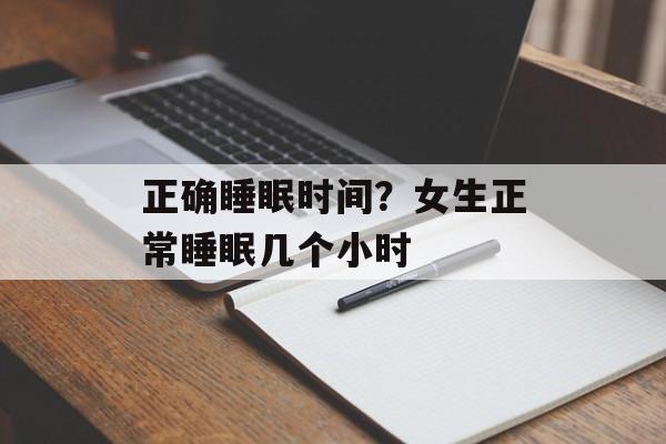 正确睡眠时间？女生正常睡眠几个小时-第1张图片-