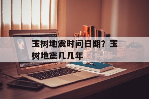 玉树地震时间日期？玉树地震几几年-第1张图片-