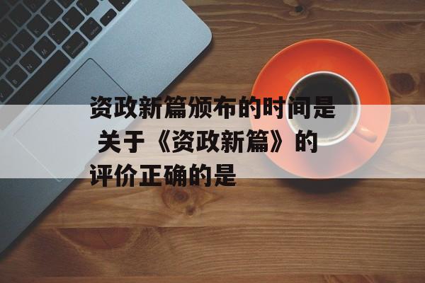 资政新篇颁布的时间是 关于《资政新篇》的评价正确的是-第1张图片-
