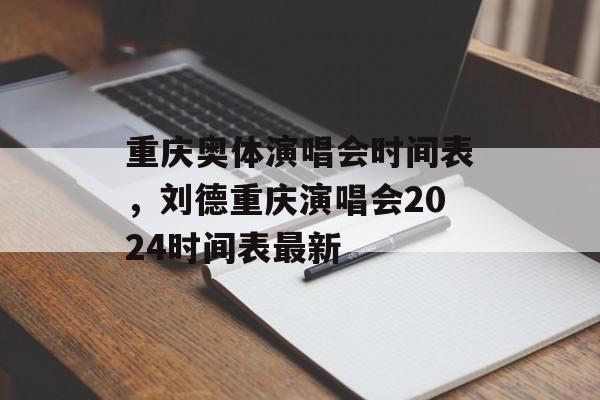 重庆奥体演唱会时间表，刘德重庆演唱会2024时间表最新-第1张图片-