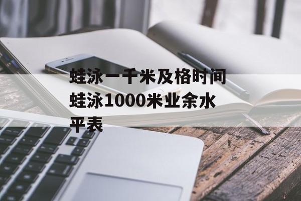 蛙泳一千米及格时间 蛙泳1000米业余水平表-第1张图片-