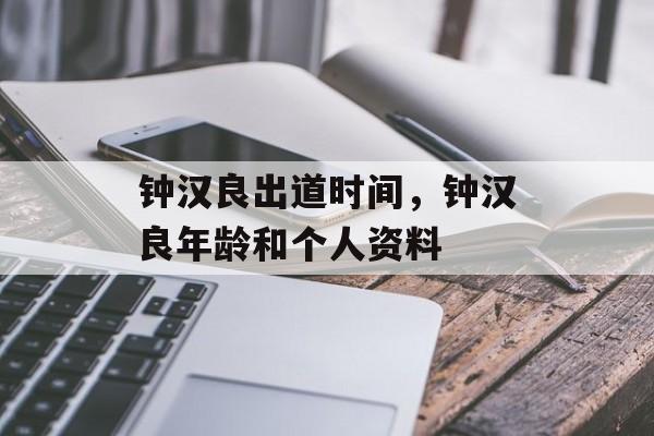 钟汉良出道时间，钟汉良年龄和个人资料-第1张图片-