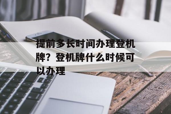 提前多长时间办理登机牌？登机牌什么时候可以办理-第1张图片-