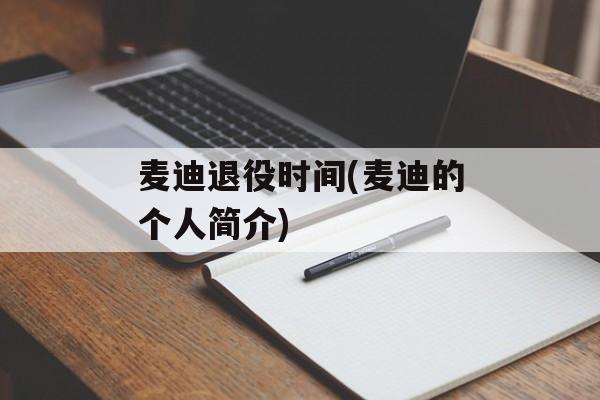 麦迪退役时间(麦迪的个人简介)-第1张图片-
