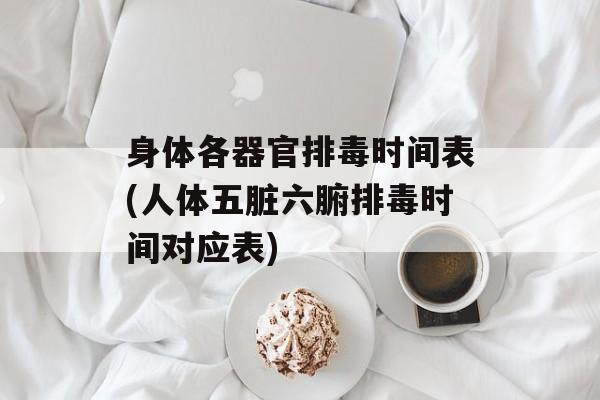 身体各器官排毒时间表(人体五脏六腑排毒时间对应表)-第1张图片-