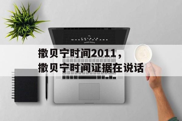撒贝宁时间2011，撒贝宁时间证据在说话-第1张图片-