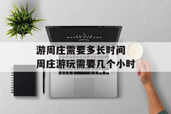 游周庄需要多长时间 周庄游玩需要几个小时-第1张图片-
