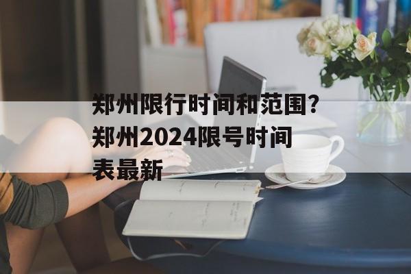 郑州限行时间和范围？郑州2024限号时间表最新-第1张图片-