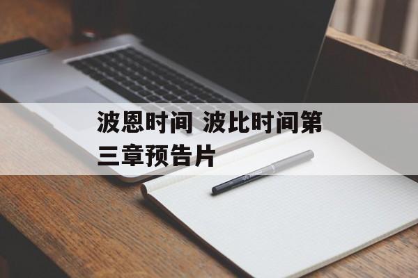 波恩时间 波比时间第三章预告片-第1张图片-