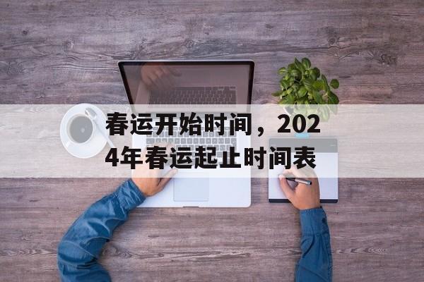 春运开始时间，2024年春运起止时间表-第1张图片-