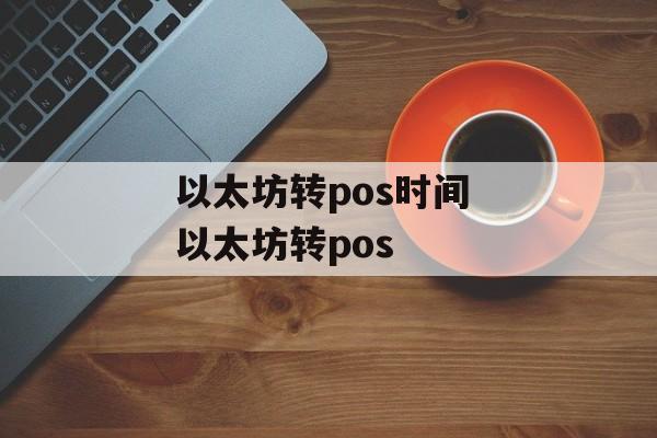以太坊转pos时间 以太坊转pos-第1张图片-