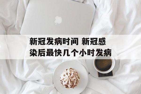 新冠发病时间 新冠感染后最快几个小时发病-第1张图片-