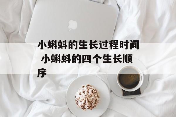 小蝌蚪的生长过程时间 小蝌蚪的四个生长顺序-第1张图片-
