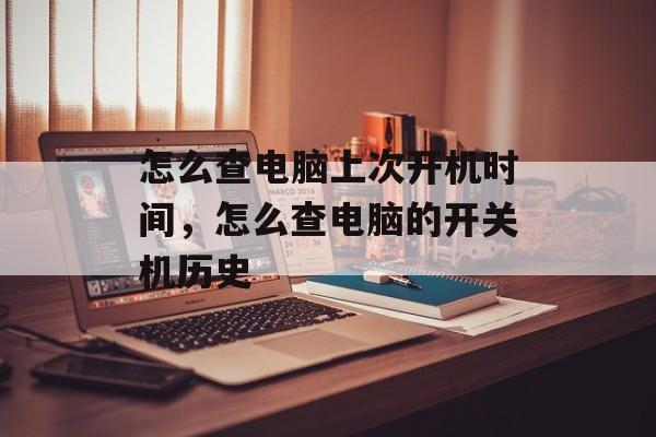 怎么查电脑上次开机时间，怎么查电脑的开关机历史-第1张图片-