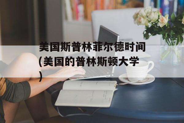 美国斯普林菲尔德时间(美国的普林斯顿大学)-第1张图片-