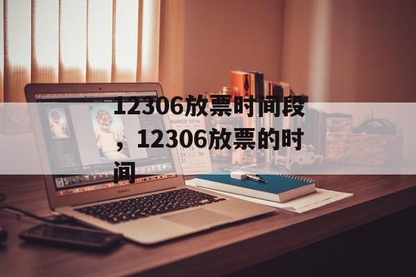 12306放票时间段，12306放票的时间-第1张图片-