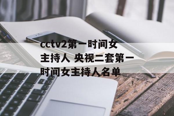 cctv2第一时间女主持人 央视二套第一时间女主持人名单-第1张图片-