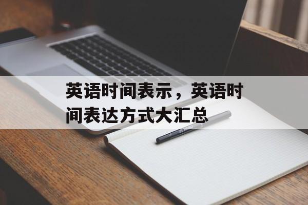英语时间表示，英语时间表达方式大汇总-第1张图片-