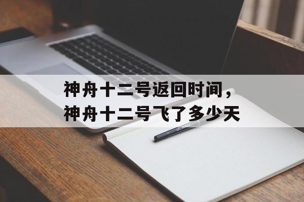 神舟十二号返回时间，神舟十二号飞了多少天-第1张图片-